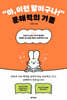 “아, 이런 말이구나!” 문해력의 기쁨