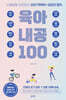 지랄발랄 하은맘의 육아내공 100
