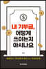 [eBook] 내 기부금, 어떻게 쓰이는지 아시나요