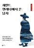 [eBook] 세인트 헬레나에서 온 남자