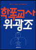 학폭교사 위광조