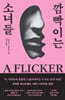 [eBook] 깜빡이는 소녀들