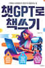 챗GPT로 책쓰기