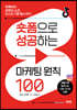숏폼으로 성공하는 마케팅 원칙 100