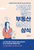 [eBook] 가볍게 읽는 부동산 왕초보 상식