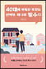 40대에 부동산 투자는 선택이 아니라 필수다