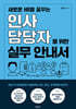 새로운 HR을 꿈꾸는 인사담당자를 위한 실무 안내서