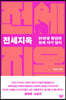 전세지옥