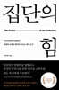 [eBook] 집단의 힘