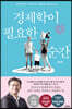 [eBook] 경제학이 필요한 순간 