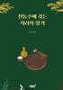 전통주에 깃든 지리의 향기