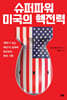 슈퍼파워 미국의 핵전력슈퍼파워 미국의 핵전력