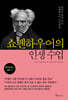 [eBook] 쇼펜하우어의 인생 수업