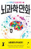 [eBook] 지적 호기심을 위한 뇌과학 만화 