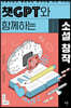 챗GPT와 함께하는 시 창작 