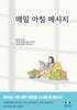 매일 아침 메세지