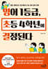 영어 1등급, 초등 4학년에 결정된다