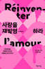 사랑을 재발명하라