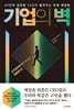 기업의 벽