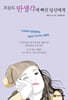 [eBook] 오늘도 딴생각에 빠진 당신에게