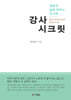 강사 시크릿