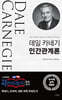 데일 카네기 인간관계론(다연)