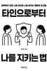 타인으로부터 나를 지키는 법