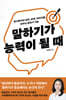 말하기가 능력이 될 때