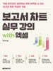 보고서 차트 실무 강의 with 엑셀