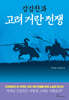 강감찬과 고려 거란 전쟁