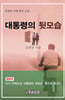 대통령의 뒷모습 