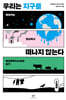 [eBook] 우리는 지구를 떠나지 않는다
