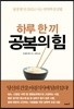 하루 한 끼 공복의 힘