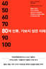 80억 인류, 가보지 않은 미래