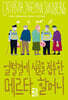 얼떨결에 시골을 접수한 메르타 할머니