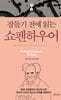 잠들기 전에 읽는 쇼펜하우어