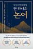 당신이 만나야 할 단 하나의 논어