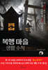 [eBook] 복행 마을 생활 수칙