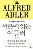 서른에 읽는 아들러