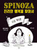 스피노자의 지성 개선론