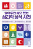 알아두면 쓸모 있는 심리학 상식 사전