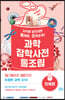[eBook] 과학잡학사전 통조림 (인체편)