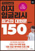 김태연의 이지 잉글리시 최고의 대화문 150 - 상황 편