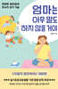 엄마는 아무 말도 하지 않을 거야