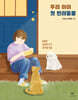 [eBook] 우리 아이 첫 반려동물