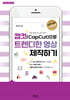 캡컷(Capcut)으로 트렌디한 영상 제작하기