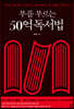 [eBook] 부를 부르는 50억 독서법