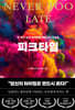 피크타임
