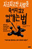 지긋지긋한 사람을 죽이지 않고 없애는 법