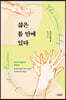 삶은 몸 안에 있다